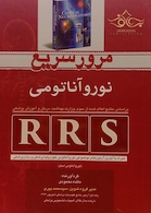 RRS مرور سریع نوروآناتومی